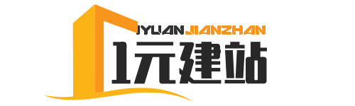 1元建站